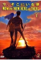 Now and then,  here and there Vol. 1 (OmU)